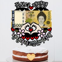 츄토퍼 손하트용돈 꽃보다 생신 환갑 칠순 팔순 구순 케이크토퍼 용돈, 1개, 꽃보다ㅇㅇㅇ+환갑진심으로축하드려요