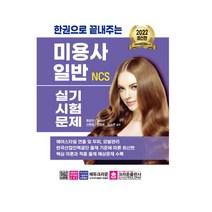 (크라운) 2022 한권으로 끝내주는 NCS 미용사 일반 필기시험문제, 2권으로 (선택시 취소불가)
