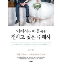 좋은땅 아버지가 아들에게 전하고 싶은 주례사 +미니수첩제공, 조원래