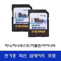 네비게이션 메모리카드 [8GB][16GB]-최신업데이트포함-전기종 완벽호환 만도.아이나비.마이딘.현대 등, 16GB용량