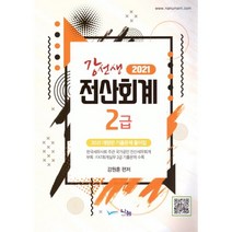 강선생 전산회계 2급(2021):기출문제 풀이집, 나눔A&T(나눔에이엔티)