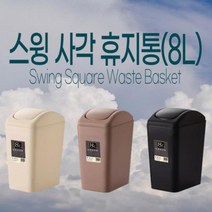 hir 1032 스윙 사각 휴지통(8L) 쓰레기통 휴지통 인테리어휴지통 화장실휴지통 사각휴지통, hir◇베이지◇