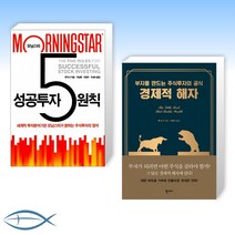 [팻 도시의 투자 세트] MORNINGSTAR 모닝스타 성공투자 5원칙 + 경제적 해자 (전2권)