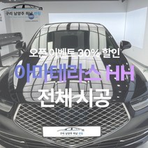 [승용기준 오픈이벤트가] 남양주 썬팅 아마테라스 HH 전체 시공 [제거 별도], 제거비용(방문 상담시 결정)