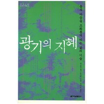 광기의 지혜: 몸과 마음을 조화롭게 하는 삶의 기술, 하남출판사, 타르탕 툴구 린포체 저/박지명 역