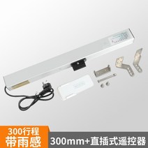 자동 원격 제어 전동 배연창 개폐기 자동 창문환기 여닫이 빗물감지, 300MM스트로크 인라인 레인 감지 원격 제어