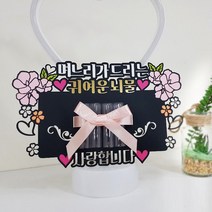 [아티엔토퍼] 투명캡 용돈말이 머니홀더 환갑 생신 돈케이크 어버이날 선물 케이크토퍼, 며느리의뇌물