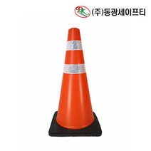 동광 도로 헤비콘 슈퍼콘 슈퍼 라바콘 주차 꼬깔 높이700mm 고휘도 반사지, 동광 도로 헤비콘 슈퍼콘 슈퍼라바콘 높이700mm
