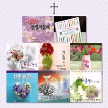 사랑과은혜의기독교음반모음[옵션선택]/찬송가/복음성가/감사기도/찬양/새찬송/추도예배/사은품CD증정, 2CD_은혜충만메들리2집