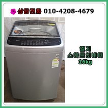 [중고세탁기] 엘지 스마트인버터 일반 세탁기 16kg [19년식]
