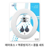 수족관전용 에어호스+역류방지기+콩돌 세트 [2개], 단품
