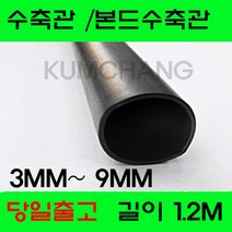 수축관 방수 본드식 접착 수축관 수축튜브 3MM부터9MM, 본드수축관 6MM(1.2미터), 흑색
