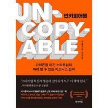 언카피어블 아마존을 이긴 스타트업의 따라할수없는 비즈니스전략, 상품명