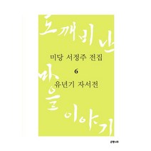 미당 서정주 전집 6: 유년기 자서전:도깨비 난 마을 이야기, 은행나무, 서정주 저
