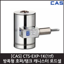 [CAS] CTS-EXP-1K(1tf) 로드셀 / 방폭 호퍼 탱크 방수