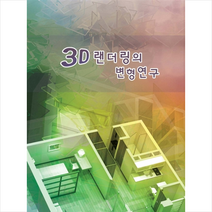 메가북 3D 렌더링의 변형연구-증보판 +미니수첩제공, 메가북편집부