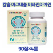 칼마디 씹어먹는 칼슘 마그네슘 비타민D 아연 키크는 영양제 키성장 키영양제 어린이 키즈 아이 유아 아기 4살 5살 6살 초등학생 밥잘안먹는아이 영양제칼슘 츄어블 영양제, 90정 4통(무료배송)