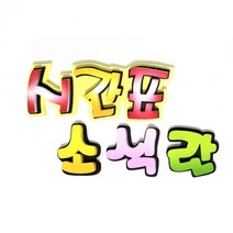 시간표 소식란 POP 폼아트 환경꾸미기 글자판모음/어린이집게시판꾸미기/교실꾸미기/환경미화/게시판/학급환경판/교실게시판/새학기용품, 2.소식란