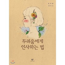 두려움에게 인사하는 법 (큰글자도서), 창비, 김이윤 저