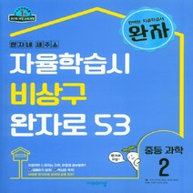 완자 중등 과학 2 (2023년용) : 자율학습시 비상구 완자로 53, 비상교육, 중등2학년