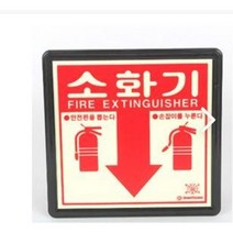 소화기 위치 표지 (측광표지), 소(세로형)