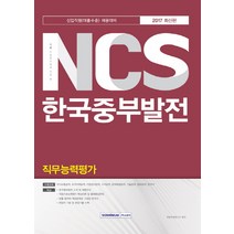 기쎈 NCS 한국중부발전 직무능력평가(2017):신입직원(대졸수준) 채용대비, 서원각