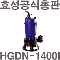 펌프샵 효성펌프 HGDN-1400i 1마력 삼상 오물배수용 정화조 산업폐수처리수중펌프 50A(윌로 PDN-1400i호환), HGDN-1400i(삼상)