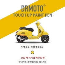 Vespa 베스파 GTS300 쉘 스크래치 수리 페인트 터치업 펜 스크래치매니큐어, 썬 옐로우(라임 옐로우)
