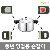 PN 풍년 영업용 주물 업소용 압력솥 손잡이, 손잡이(상-잠금장치)