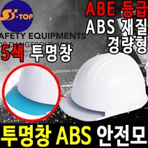 에스탑 투명창 안전모 건설안전모 안전모종류, 인쇄시선택