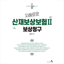 지혜로운 산업재해보상보험 2 보상청구 +미니수첩제공, 김덕기, 북엠