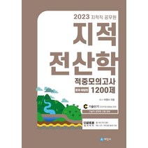 2023 지적직공무원 지적전산학 적중모의고사 1200제:문제편+해답편, 세진사, 2023 지적직공무원 지적전산학 적중모의고사 1200제, 이영수(저),세진사,(역)세진사,(그림)세진사