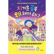 지겨운 공부 왜 해야 해?:아이의 공부 마음을 바꾸는 신기한 초등공부법, 북라이프