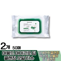 마몽드 마이크로 딥 클렌징 오일 티슈 50매 각질케어 모공케어 노폐물제거 메이크업 미세먼지 모든피부용 10대 20대 30대 40대 속건조 건성 지성 복합성 저자극 민감성 수분공급, 2개(21500원 할인)