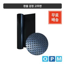 환출 검정 고무판 1롤 1200mmX20MX3.2t, 없음, 상세페이지 참조
