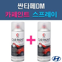 현대 싼타페DM GAL N3S NCW NKA PDW PW6 T6S T8S T8T VR6 W8U Y8Y 자동차 차량용 도색 카페인트 스프레이 세트, 1-10. W8U 오션뷰+투명
