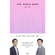 우리는 바이러스와 살아간다:뉴 노멀과 언택트 연결과 밀도에 관하여, 생각의힘, 이재갑강양구