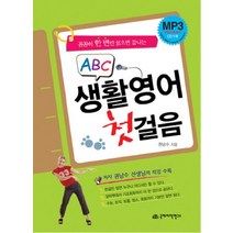 꼼꼼히 한 번만 읽으면 끝나는 생활 영어 첫걸음(ABC), 국제어학연구소