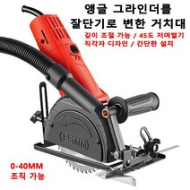 슬라이딩 각도절단기 앵글 그라인더를 절단기로 변한 거치대 각도절단기작업대 깊이 조절 가능/45도 저며썰기/직각자 디자인/간단한 설치, 1개, 오대각 연마 절단기 + 가이드 + 1 나무 톱날