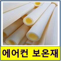 에어컨설치보온재 외풍차단 엠보 문풍지 창문 창틀 동파이프 문틈 동관 단열재 동파방지 틈새, 15A(20개 단위)19mm