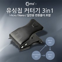 유심칩 커터기(3 in 1) Micro/Nano/일반용 변환홀더 포함 / 스마트폰/A사/아이패드 핸드폰링/스마트폰그립/핸드폰고리/핸드폰핑거링/핸드폰링홀더/핸드폰손잡이/핑거스트랩/핸드폰핑거그립/핸드폰스트랩/스마트폰거치대, 단일 수량
