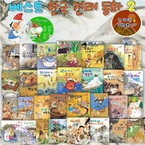 [전집] 베스트 한국전래동화 2탄 (책30권+CD1장) : 아이의 상상력을 자극해주고 따뜻한 감동을 전하는 전래동화!!, 훈민출판사(전집)