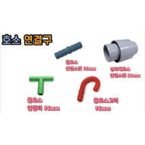 호스 연결구 (싱크대 물호스 호스걸이) 색상랜덤, 물호스걸이 15mm