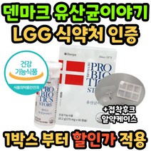 장건강 배변활동 덴마크 유산균 이야기 유상균 LGG 식약처 인증 식약청 100억 마리 여성 여자 남성 남자 직수입 홈쇼핑 광고 엘지지 앨지지 켑슐 온가족 생 브랜드 케이스 후크, 60캡슐 4박스