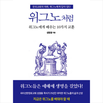 국민북스 위그노처럼 + 미니수첩 증정