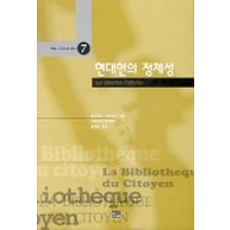 현대인의 정체성, 한울, 알프레드그로세르