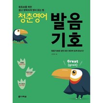 청춘 영어: 발음기호:왕초보를 위한 쉽고 정확하게 영어 읽는 법, 다락원