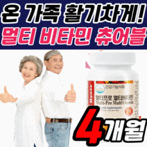 씹어먹는 멀티 비타민 c B군 b b1 b2 b3 b5 b6 b9 b12 e 청소년 남성 여성 어린이 키즈 고3 수험생 노인 성장기 초등 고등 학생 종합 복합 영양제 츄어블 추어블, 4개월 분, 1423mgX60정