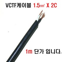 VCTF케이블(1.5mmx2c) 접지케이블 2c전선 연선케이블 충진형케이블 1.5sq전선 전기선1.5mm 전기코드선 충진형VCTF, VCTF케이블(검정)1.5mm(2C)