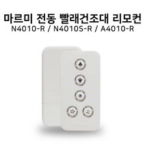 아르펠 마르미 전동빨래건조대 전용 리모컨 (DH-YK01 구형 리모컨과 호환 가능), 1개